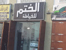 Al Khateem Gents Tailoring