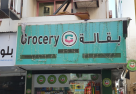 Noor Shams Al Wadi Grocery