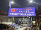 Anam Sajid Technical Services