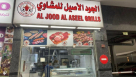 Al Jood Al Aseel Grills