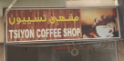 Tsiyon Coffee Shop