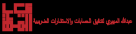 Abdulla Al Mheiri Auditing of Accounts and Tax Consultant