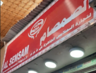 Alsemsam Readymade Garments Trading