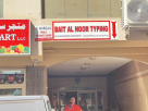 Bait Al Noor Typing