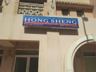 Hong Sheng Refigeration Accessory Trading