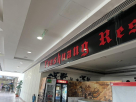 Yanshuang Restaurant