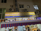 Mohammad Mizanur Rahman Restaurant