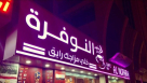 Ward Al Roman Restaurant And Cafe