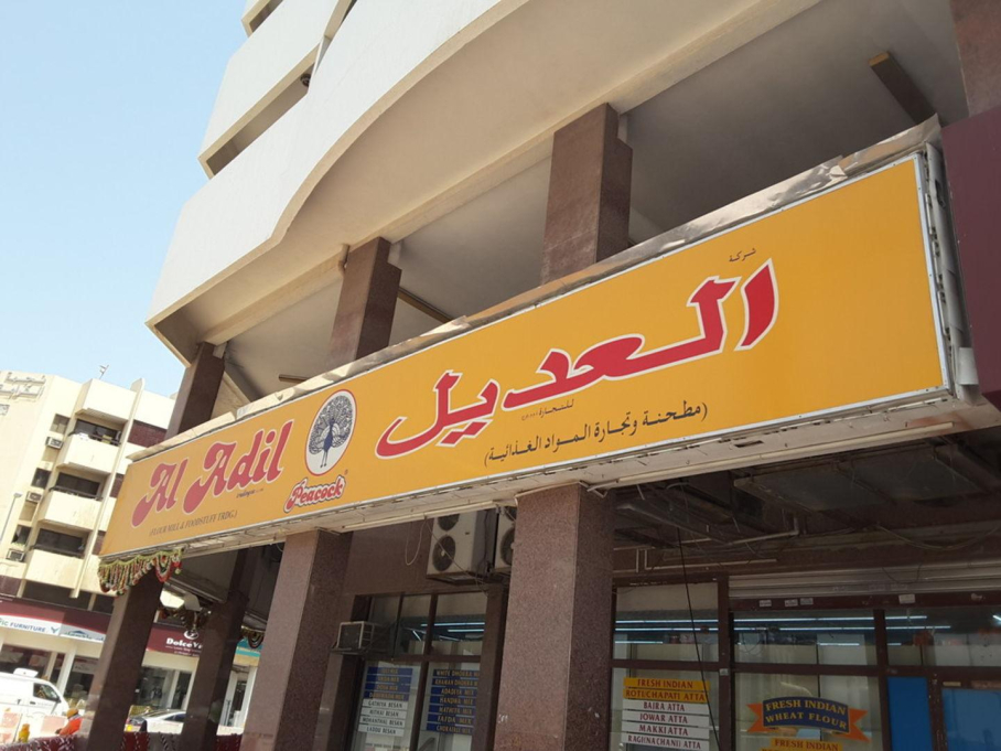 Al Adil Trading