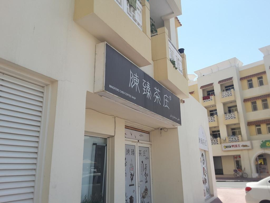 Mingfeng Chen Coffee Shop