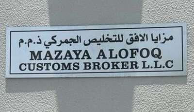 Mazaya Alofoq Customs Broker