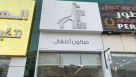 Little Me Kids Salon