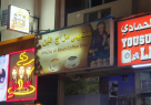 Mazaj Alboun Coffee Shop