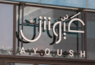 Ayoush Restaurant And Cafe