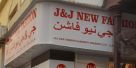 J & J New Fashion Garment Trading