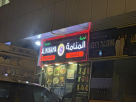 Najmat Almanama Cafeteria