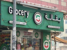 Najmat Alkhair Grocery