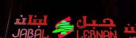 Jabal Lebnan Butchery And Grill