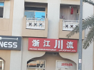 Zhejiang Noodles Restaurant