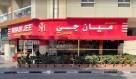 Mian Jee Garden Resturant