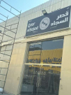 Qasr Alsajad Trading