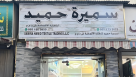 Samira Hamid Textile Trading