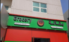 Garden City Grocery