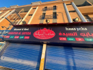 Masmat Habayeb Alsayedah Restaurant