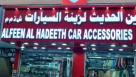 Alfeen Al Hadeeth Car Accessories