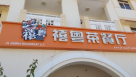 Al Hamra Restaurant