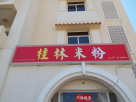 Lu Shui Retaurant