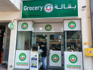 Hafeth Fresh Grocery