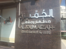 Al Joumaizah Restaurant & Caf&eacute