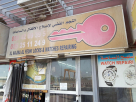 Al Najma Al Fedhi Locks & Watches Repairing