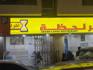 Akher Lahza Restaurant