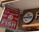 Sultan Rashed Fish Trading