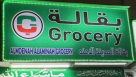 Almdenah Alaminah Grocery