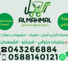 Al Mahmal Foodstuff Trading