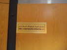 Sahel Al Madar Building Contracting