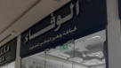 Dar Alwafa Ladies Tailoring