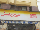 Shirin Asal Middle East General Trading