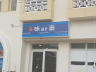 Wei Er Mei Cafeteria