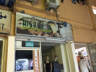 High Tech Tailoring & Embroidery