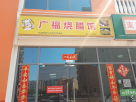 Guangfu Cafeteria