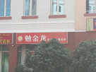Mian Jinlong Legal Translation