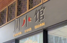 Chuan Xiao Guan