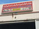 Meftah Al Salam Auto General Repairing