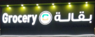 Zahra Al Lotus Grocery