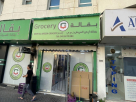 Ardh Al Areesh Grocery