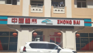 Zhong Bai Supermarket